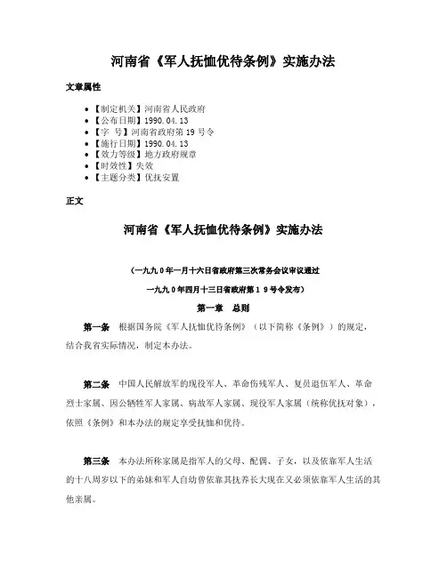 河南省《军人抚恤优待条例》实施办法