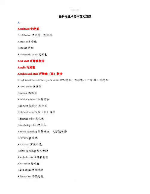 涂料专业术语中英文大全
