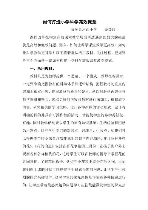 如何打造小学科学高效课堂