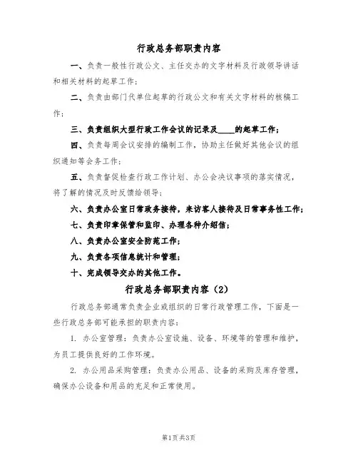 行政总务部职责内容(3篇)