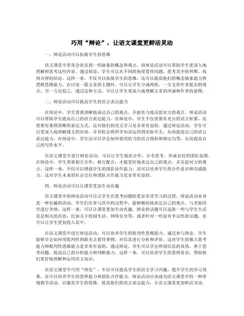 巧用“辩论”,让语文课堂更鲜活灵动
