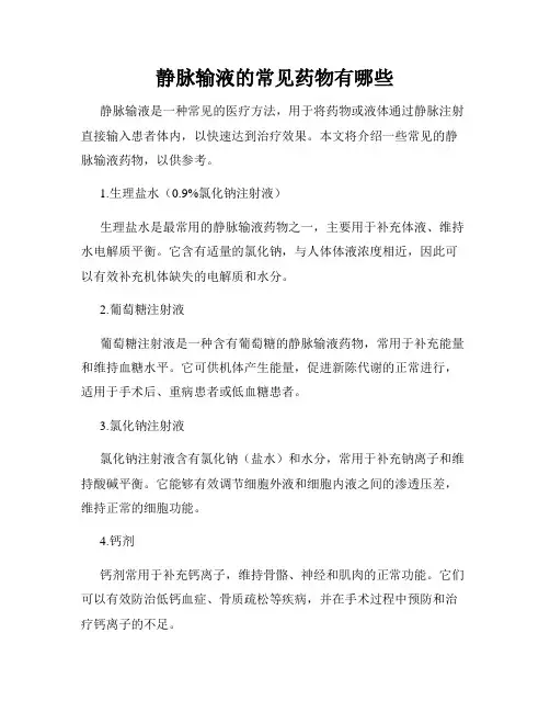 静脉输液的常见药物有哪些
