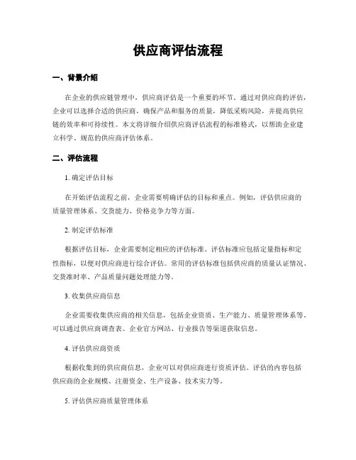 供应商评估流程