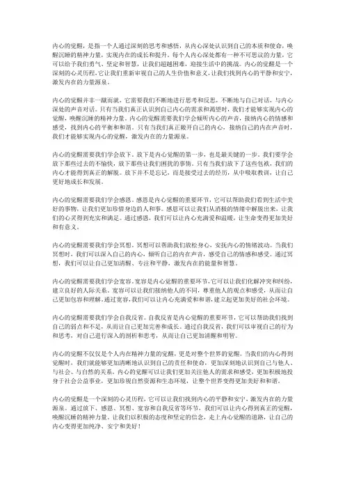 内心的觉醒唤醒沉睡的精神力量