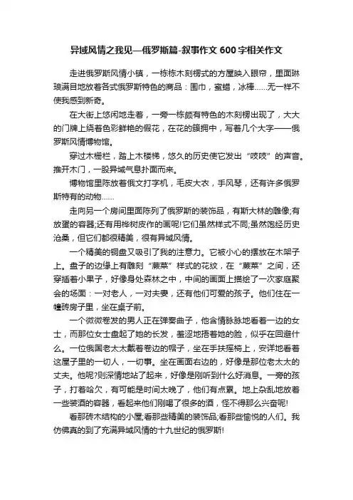 异域风情之我见—俄罗斯篇-叙事作文600字相关作文