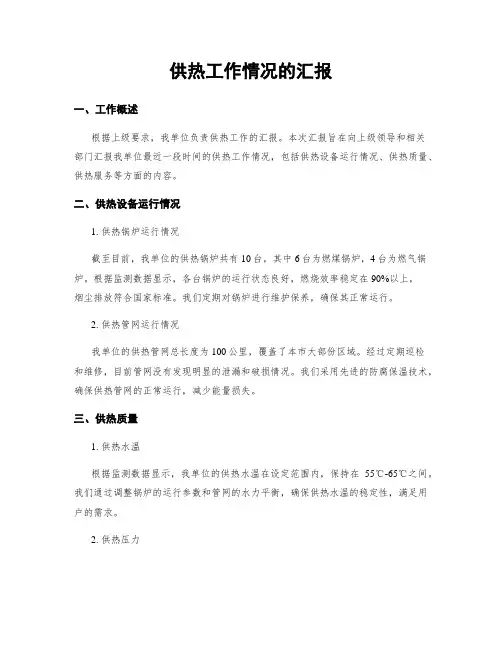 供热工作情况的汇报