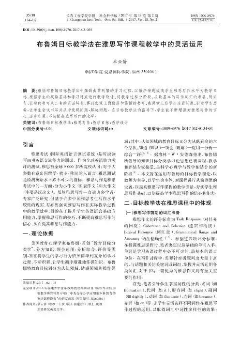 布鲁姆目标教学法在雅思写作课程教学中的灵活运用