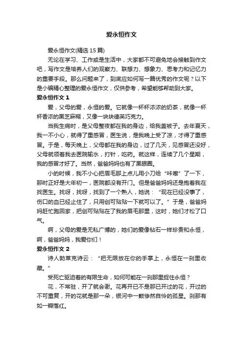 爱永恒作文（精选15篇）