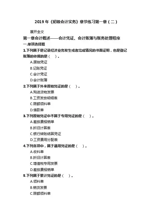 2019年《初级会计实务》章节练习第一章（二）