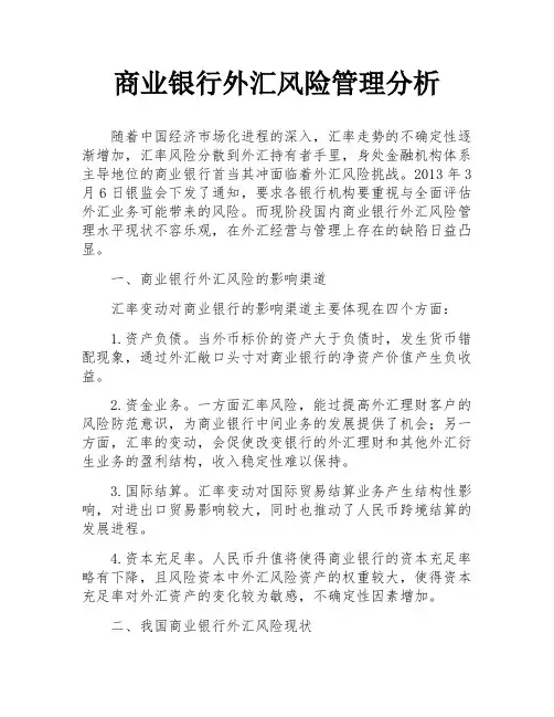 商业银行外汇风险管理分析