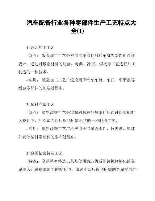 汽车配备行业各种零部件生产工艺特点大全(1)