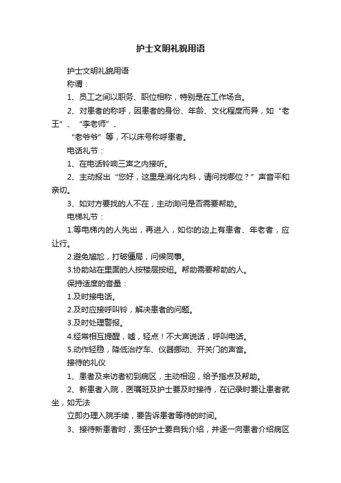 护士文明礼貌用语