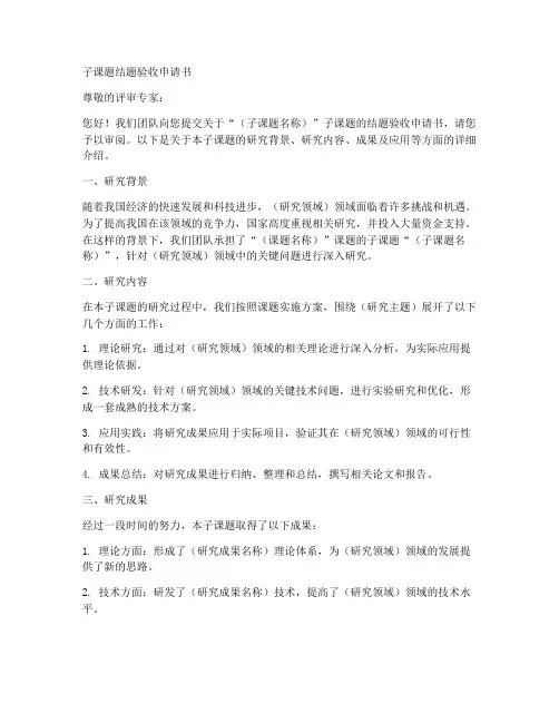 子课题结题验收申请书范本