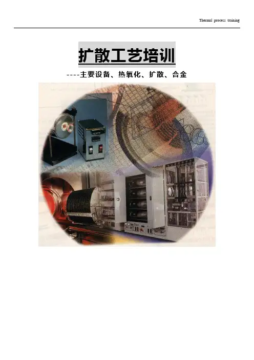 扩散工艺培训