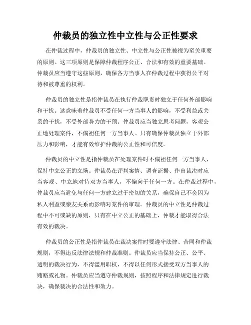 仲裁员的独立性中立性与公正性要求