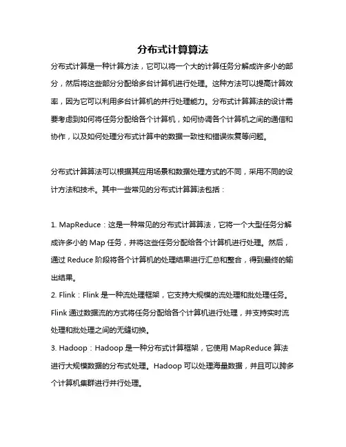 分布式计算算法
