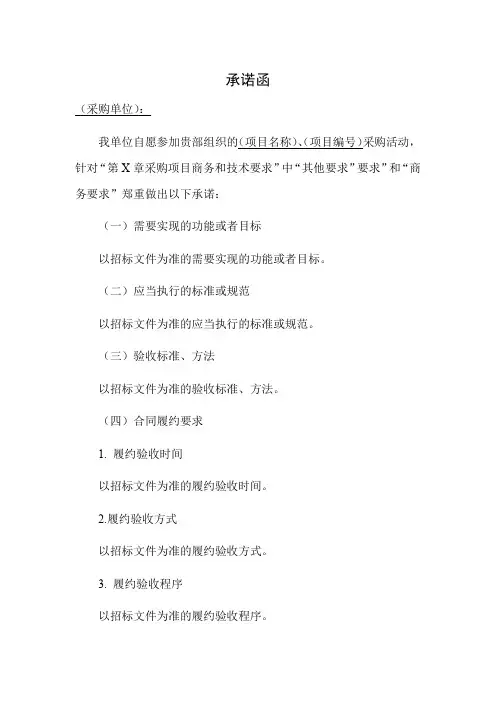 投标文件承诺函模板(精品模板)