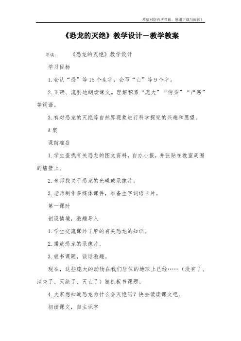 《恐龙的灭绝》教学设计-教学教案