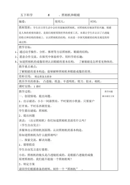 青岛版五年级下册科学6照相机和眼睛教案教学设计说课稿课件