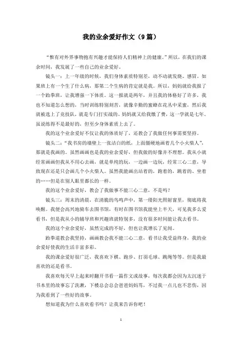 我的业余爱好作文(9篇)