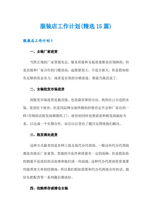 服装店工作计划(精选15篇)