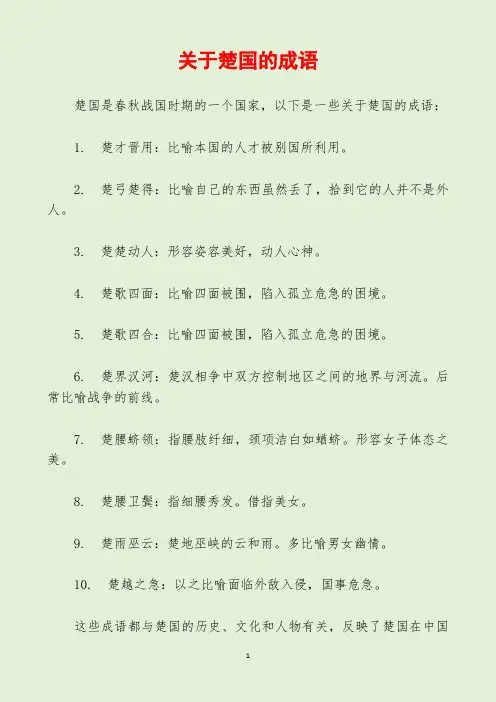 关于楚国的成语