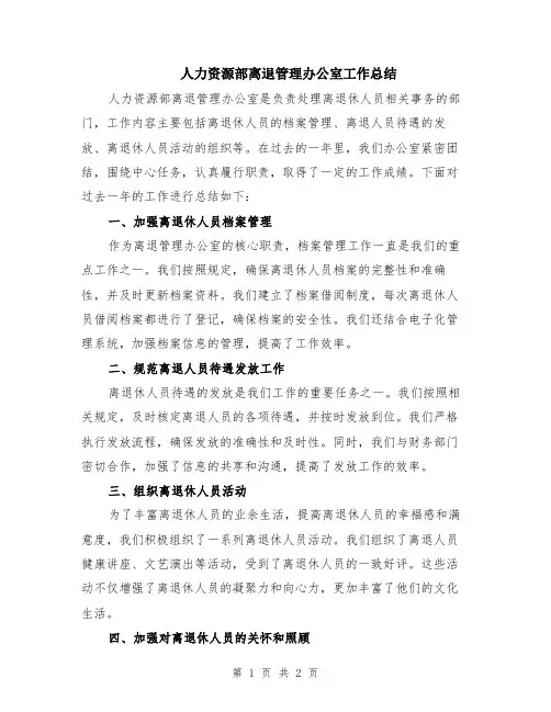 人力资源部离退管理办公室工作总结