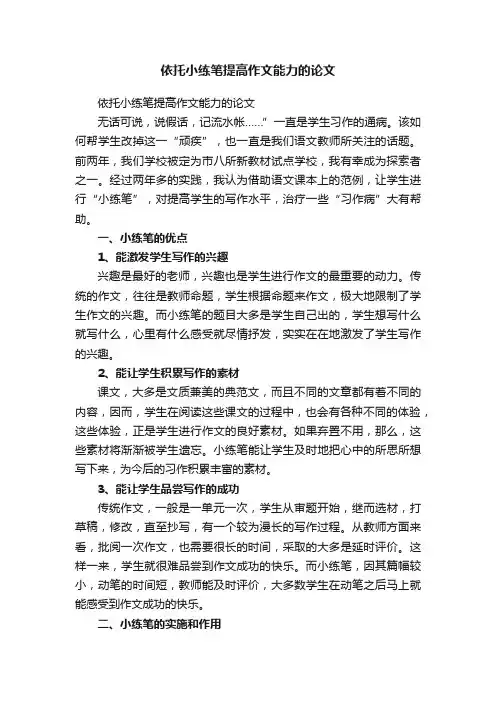 依托小练笔提高作文能力的论文