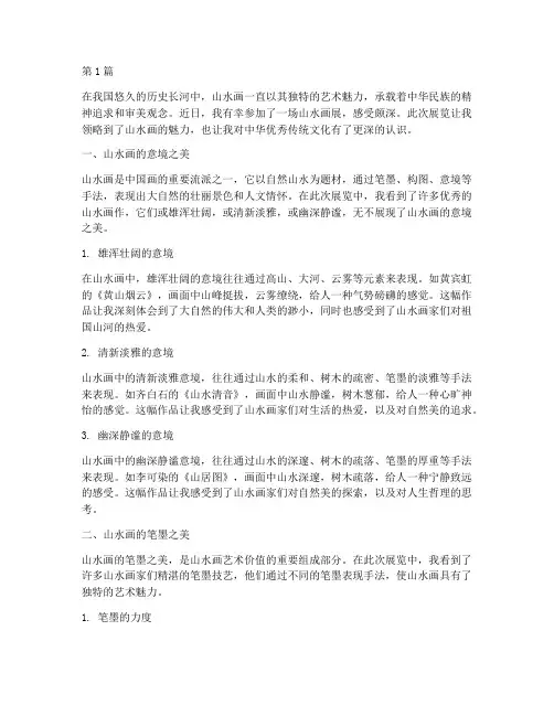 山水画展感悟心得体会(2篇)