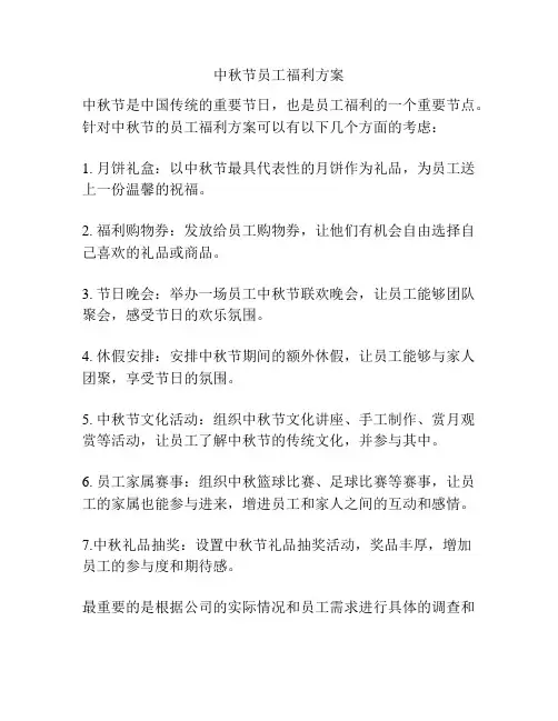 中秋节员工福利方案
