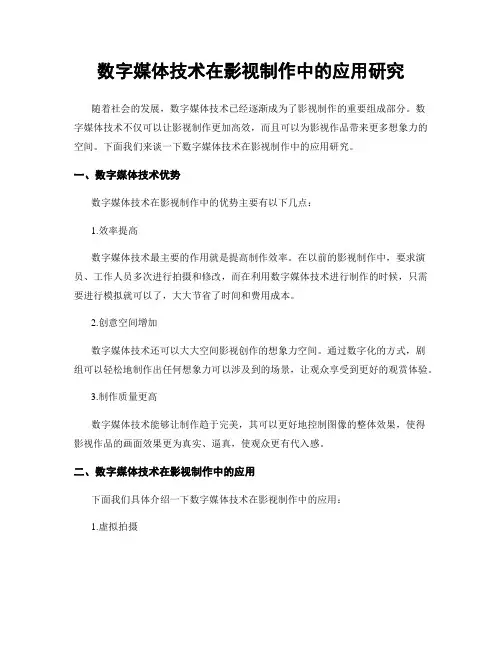 数字媒体技术在影视制作中的应用研究