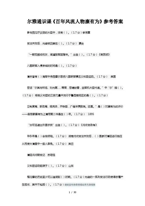 尔雅通识课百年风流人物康有为参考复习资料