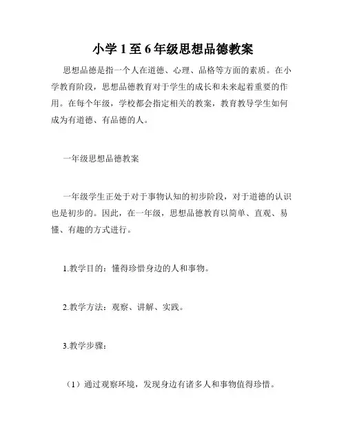 小学1至6年级思想品德教案