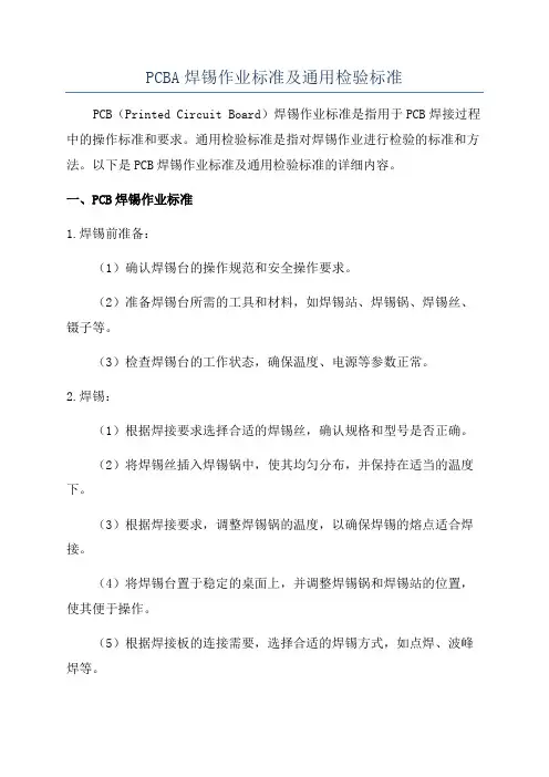 PCBA焊锡作业标准及通用检验标准
