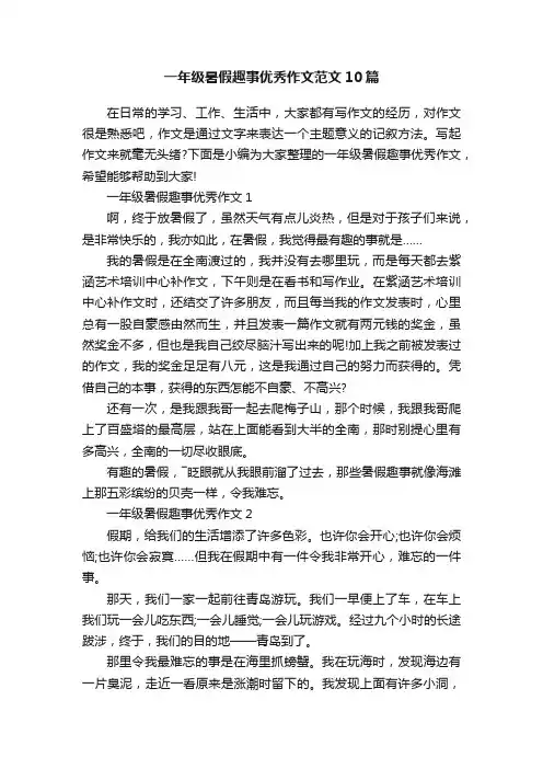 一年级暑假趣事优秀作文范文10篇