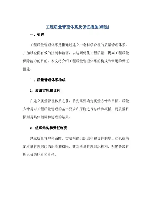 工程质量管理体系及保证措施(精选)正规范本(通用版)