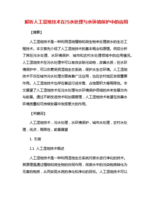 解析人工湿地技术在污水处理与水环境保护中的应用