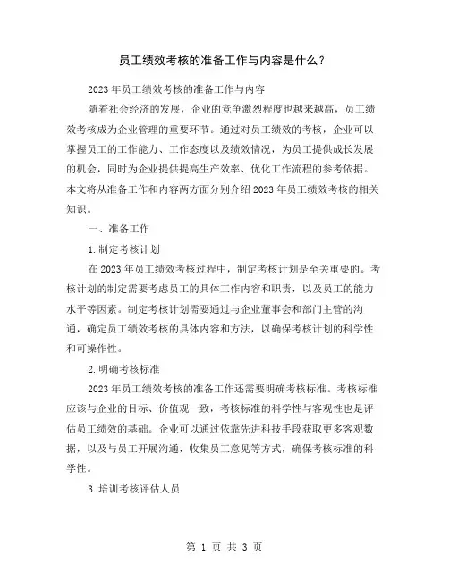 员工绩效考核的准备工作与内容是什么？