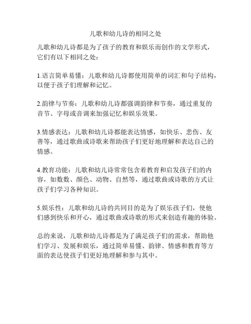 儿歌和幼儿诗的相同之处