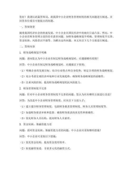 企业财务管理制度答辩问题