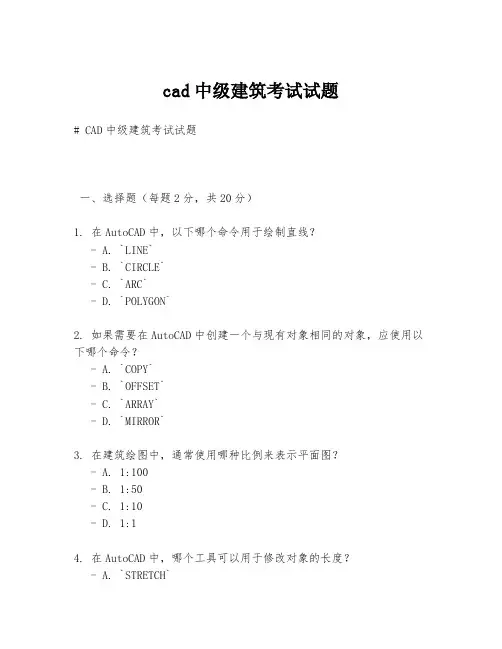 cad中级建筑考试试题