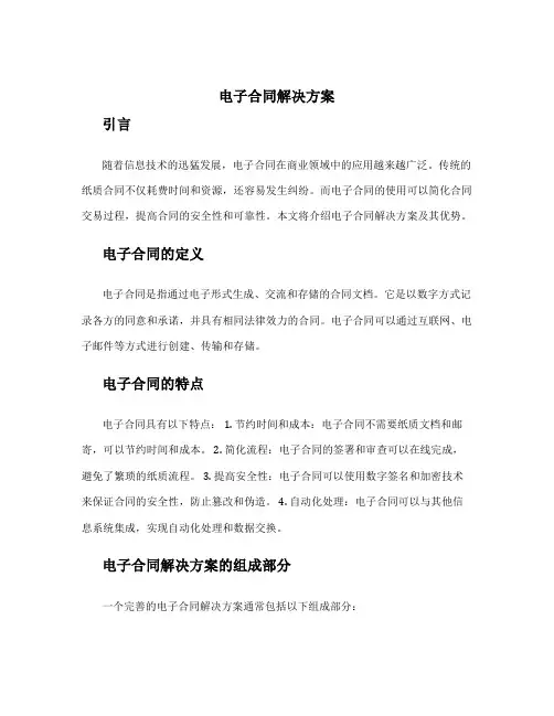 电子合同解决方案