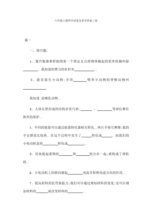 六年级上册科学试卷及参考答案三套