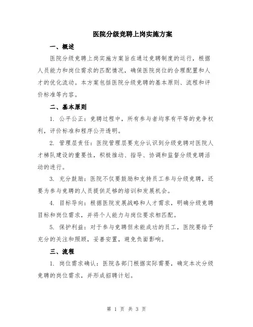 医院分级竞聘上岗实施方案
