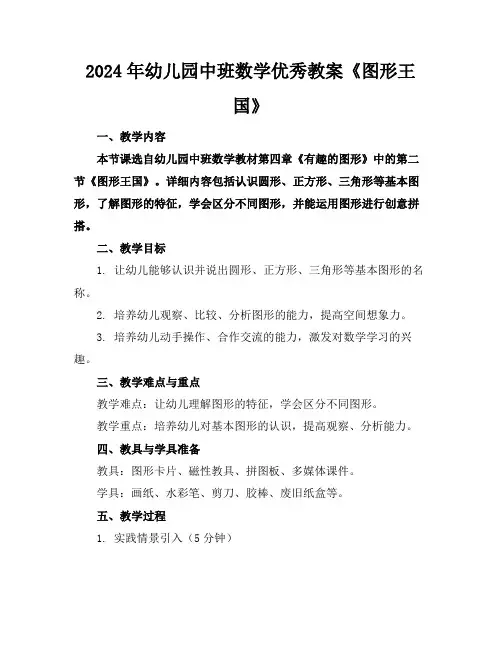 2024年幼儿园中班数学优秀教案《图形王国》