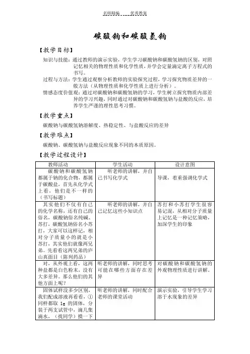 碳酸钠和碳酸氢钠教学设计
