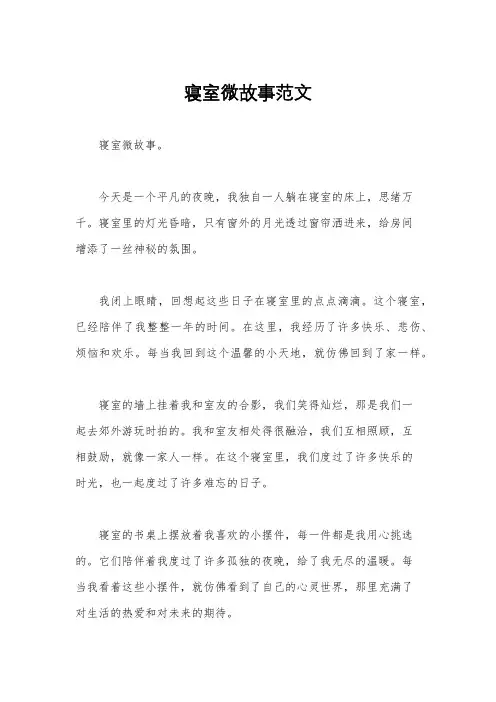 寝室微故事范文