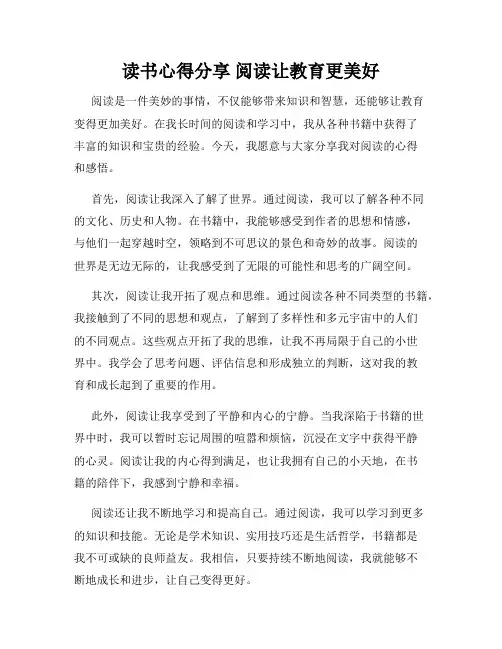 读书心得分享 阅读让教育更美好