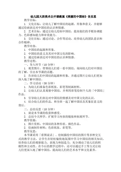 幼儿园大班美术公开课教案《美丽的中国结》含反思