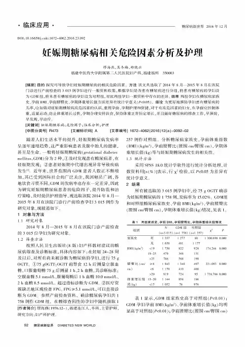 妊娠期糖尿病相关危险因素分析及护理